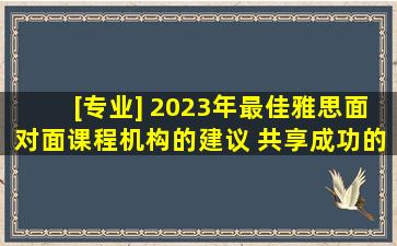 [专业] 2023年最佳雅思面对面课程机构的建议 共享成功的经验